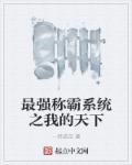 最强称霸系统之我的天下章节列表