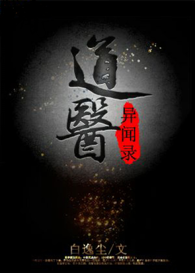 道医异闻录章节列表