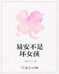 易安不是坏女孩章节列表