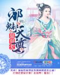 邪魅天尊，狠狠爱！章节列表