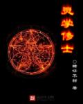 灵学修士章节列表