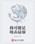我可能是地表最强章节列表