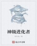 神级进化者章节列表