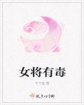 女将有毒章节列表