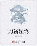 刀斩星穹章节列表