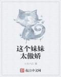 这个妹妹太傲娇章节列表