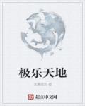 极乐天地章节列表