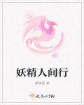 穿越之妖精人间行章节列表