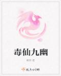 毒仙九幽章节列表