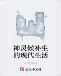 神灵候补生的现代生活章节列表