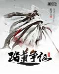 踏道争仙章节列表