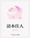 清本佳人章节列表