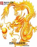 西游之龙道至尊章节列表