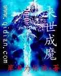 来世成魔章节列表