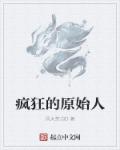 疯狂的原始人章节列表
