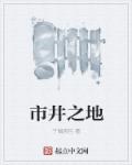 市井之地章节列表