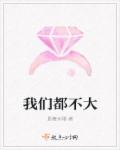 我们都不大章节列表