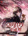 莫明其妙变成她章节列表