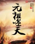 元祖噬天章节列表