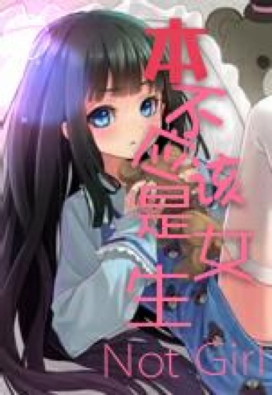 本不应该是女生章节列表