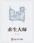 求生大师章节列表