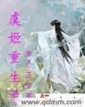 虞姬重生录章节列表