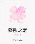 暮秋之恋章节列表