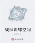 战神训练空间章节列表