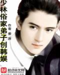 少林俗家弟子创韩娱章节列表