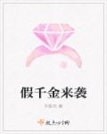 假千金来袭章节列表