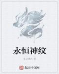 永恒神纹章节列表