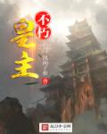 不朽皇主章节列表