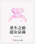 重生之霸道女总裁章节列表