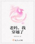 老妈，我穿越了章节列表