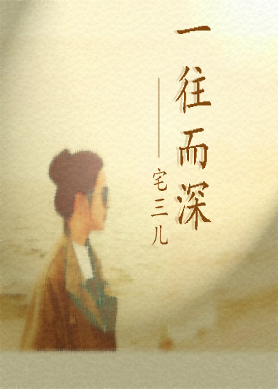 一往而深章节列表
