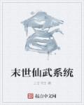 末世仙武系统章节列表