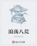 浪荡八荒章节列表