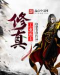 修真工业霸主章节列表