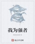 我为强者章节列表