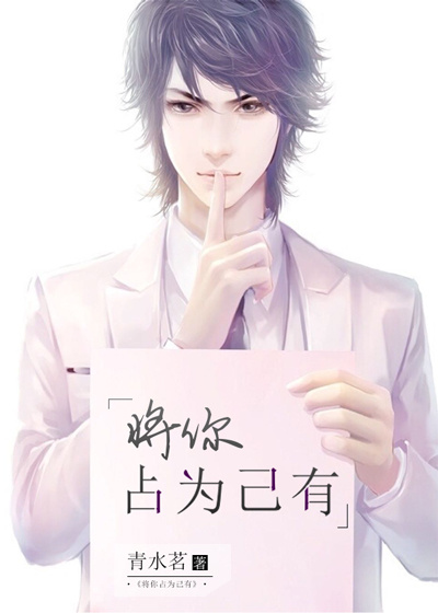 将你占为己有章节列表