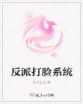 反派打脸系统章节列表