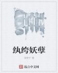 纨绔妖孽章节列表