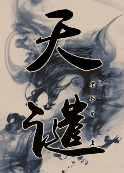 天谴章节列表