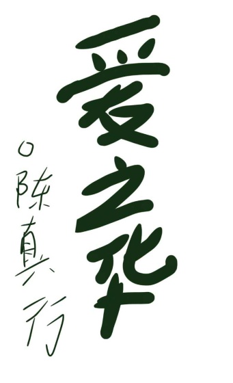 爱之华章节列表