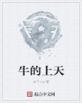 牛的上天章节列表