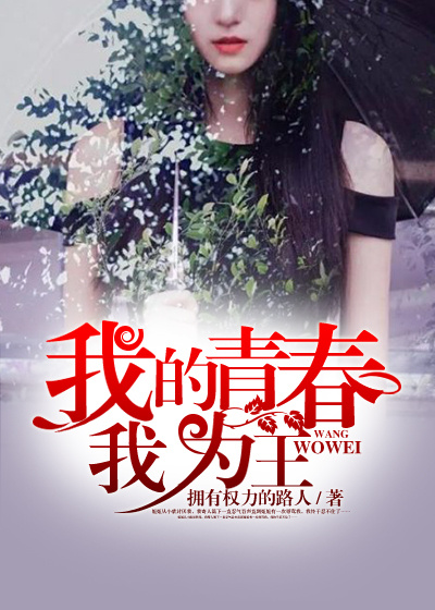 我的青春我为王章节列表