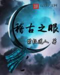 稽古之眼章节列表