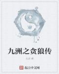 九洲之贪狼传章节列表