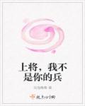 上将，我不是你的兵章节列表
