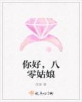 你好，八零姑娘章节列表